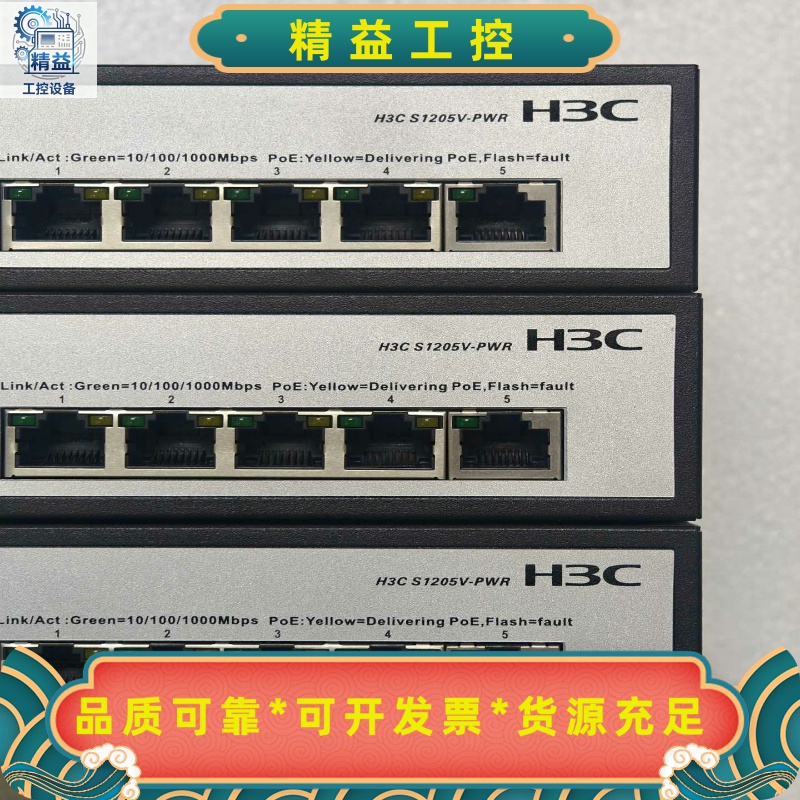H3C华三S1205V-PWR华三4口POE千兆交换机--议价商品
