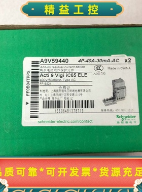 A9V59440原装正品施耐德4P40A，漏电保护器附件--议价商品