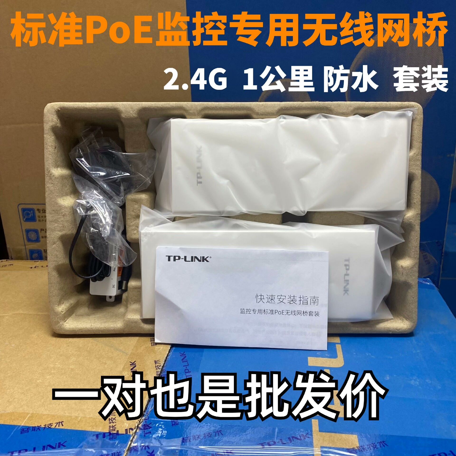 TPlink无线网桥2.4G标准PoE监控专用套装1公里--议价商品