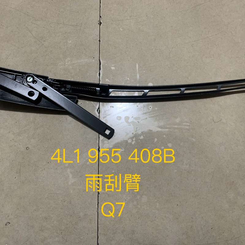 奥迪Q7 雨刮臂 4L1 955 408B--议价商品