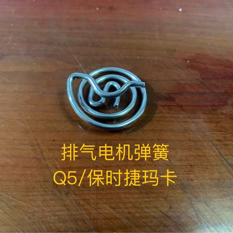 Q5 保时捷玛卡 排气电机弹簧--议价商品