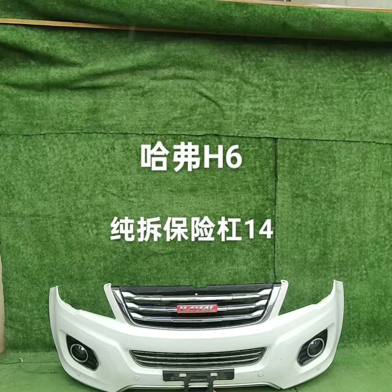 长城哈弗H6保险杠纯拆总成--议价商品