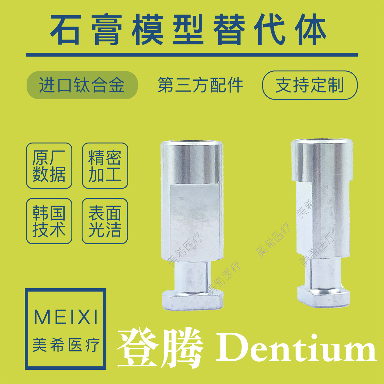 dentium登腾替代体石膏模型替代体复合替代体口腔产品