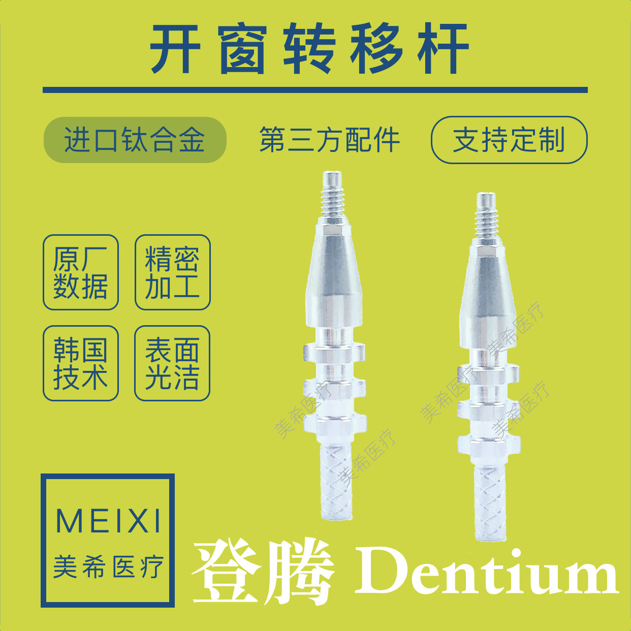 dentium登腾转移杆开口转移杆种植取模杆开窗式转移帽