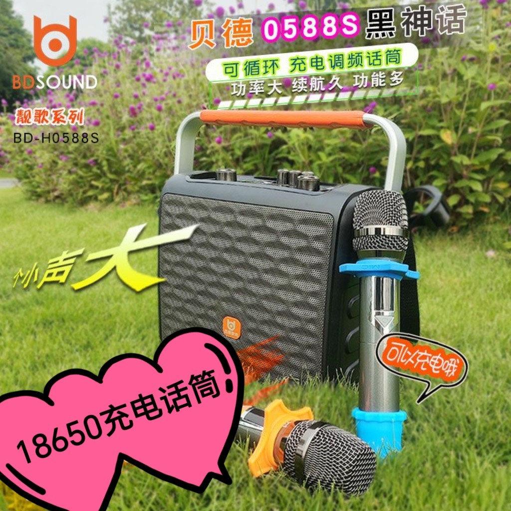 贝德新款0588S音响户外K歌手提无线充电话筒蓝牙多功能便携高品质