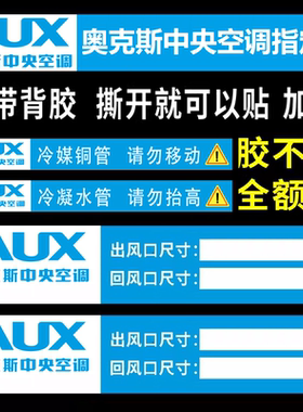 奥克斯中央空调安装辅材管路贴纸