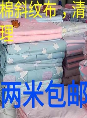 特价处理---2纯棉斜纹布料床单被套全棉棉布布料卡通纯棉床上用品