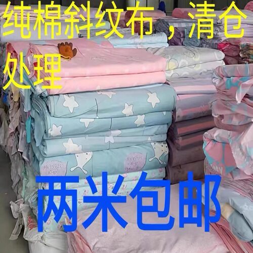 特价处理---2纯棉斜纹布料床单被套全棉棉布布料卡通纯棉床上用品