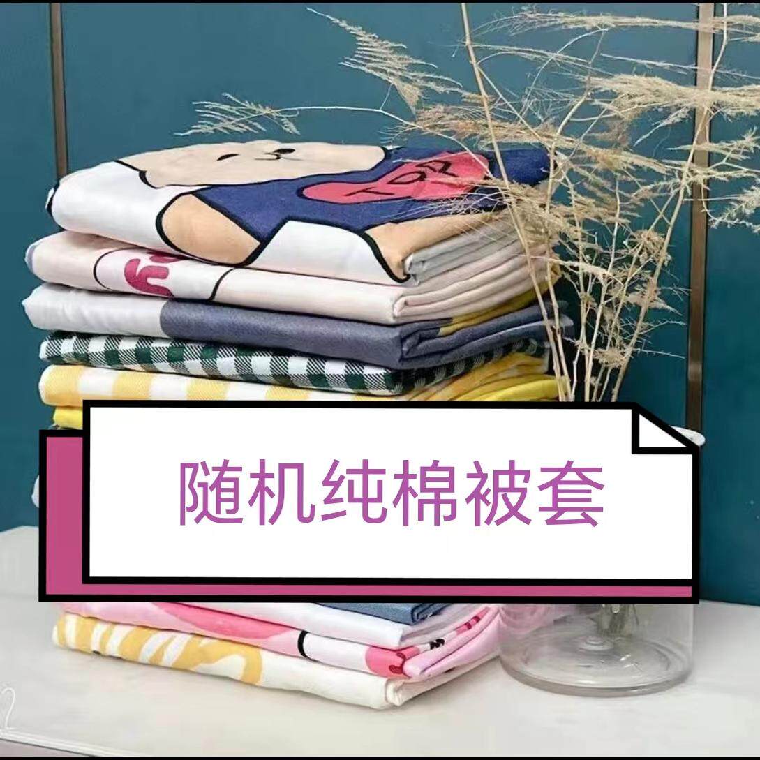 特价清仓--厂家直销微瑕疵纯棉被套棉单人双人学生宿舍被套褥套
