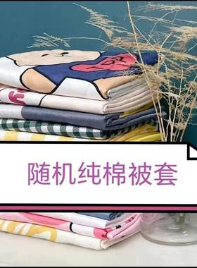 特价清仓--厂家直销微瑕疵纯棉被套棉单人双人学生宿舍被套褥套