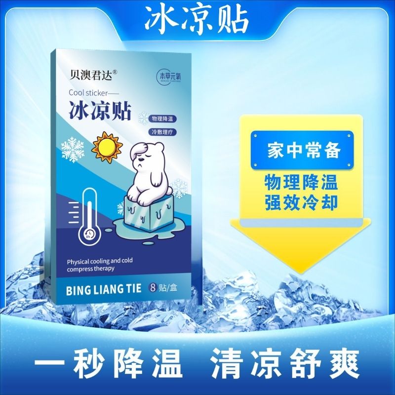 夏季冰凉贴物理降温防中暑