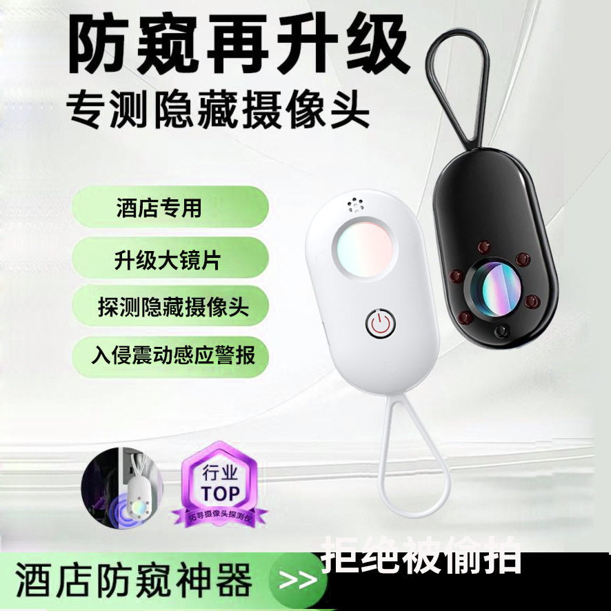 摄像头酒店防窥探测仪报警