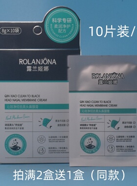 露兰姬娜净彻去黑头鼻膜膏10片
