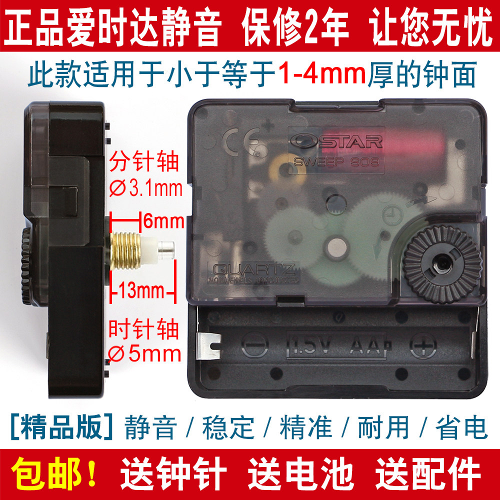 正品OSTAR爱时达S09扫秒静音机芯钟表挂钟配件十字绣DIY石英机芯