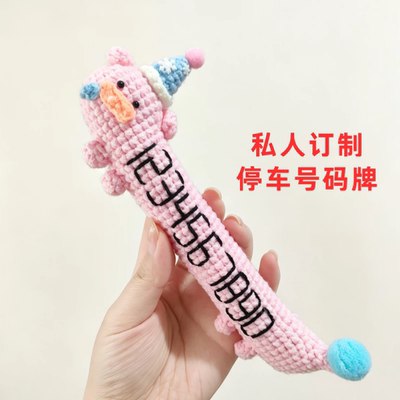 大葱胡萝卜停车号码牌毛线个性可爱手工钩织临时停车号码牌