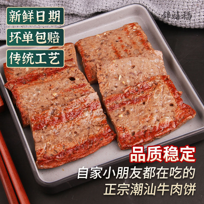 潮汕正宗牛肉饼特产手工牛肉胶麻辣烫烧烤潮州汕头火锅食材面汤料