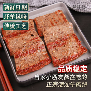 潮汕正宗牛肉饼特产手工牛肉胶麻辣烫烧烤潮州汕头火锅食材面汤料