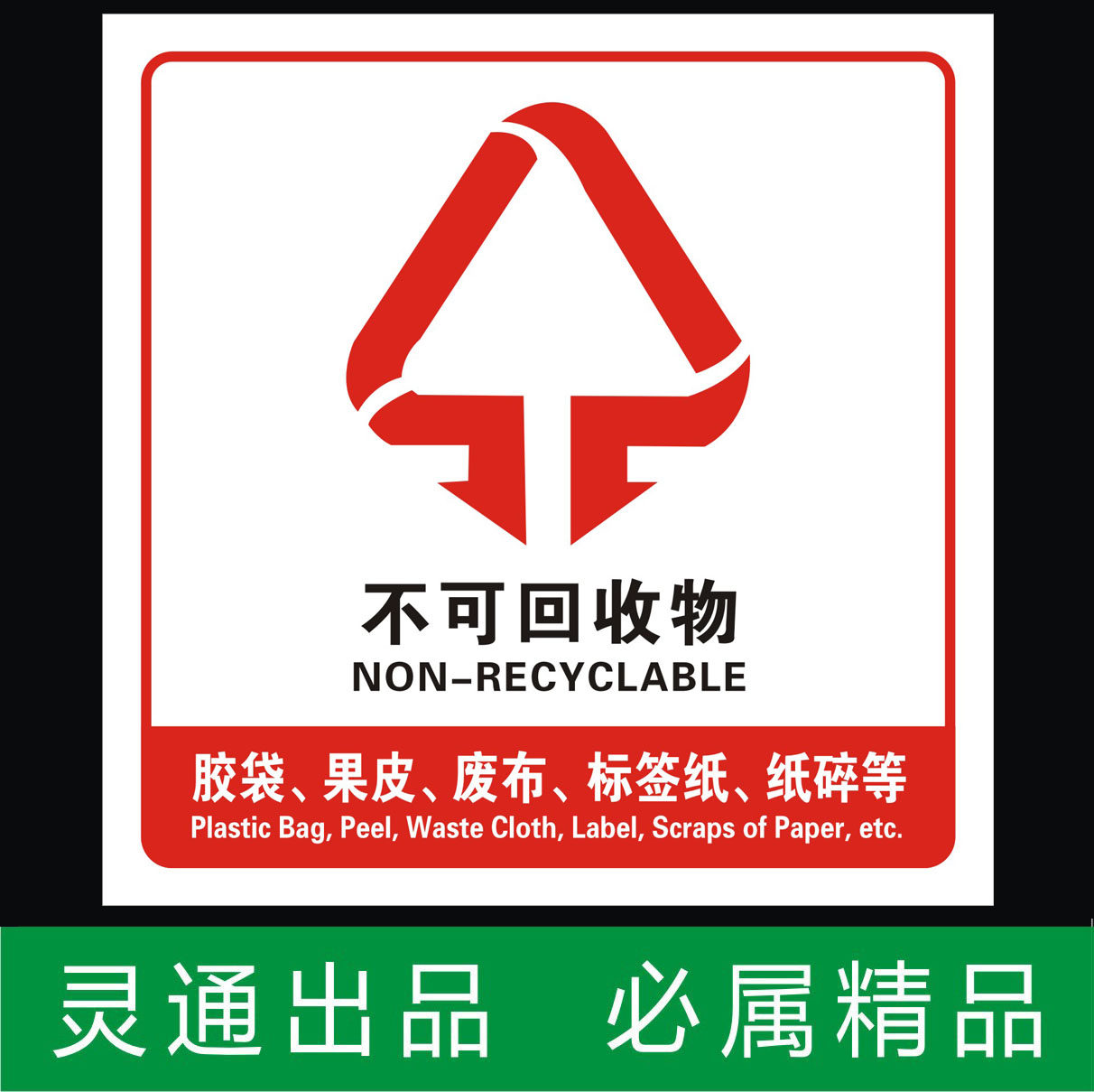 可回收不可回收提示牌/危险废弃物警示牌/指志牌/告示牌/标牌标贴