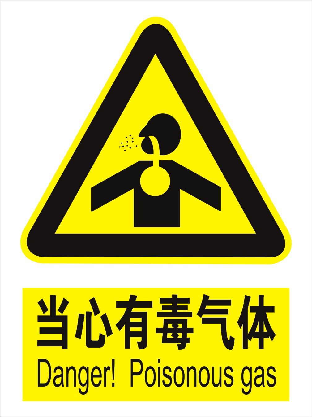 当心有毒气体 安全警示牌验厂pvc标识牌小心警示标示牌印刷订定做