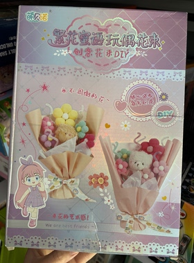 萌贝诺创意DIY手工教师节益智玩偶花束套装任意搭盒子轻微挤压清