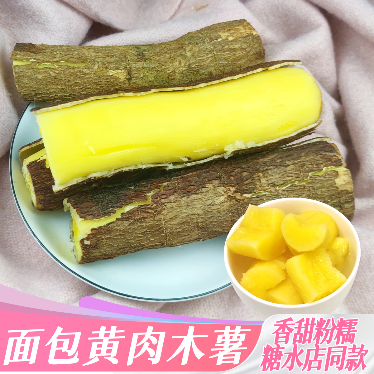 黄肉木薯灵山特产香糯美味糖水