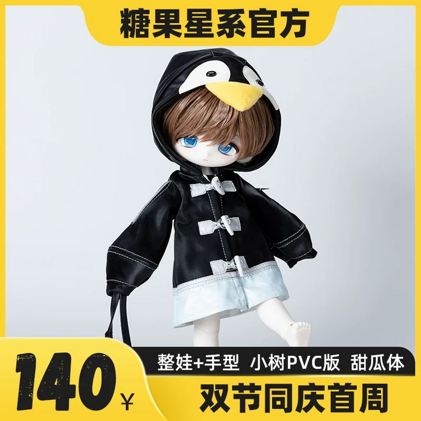 糖果星系小六甜瓜体小树1/6身体小6素体不含头单体配身