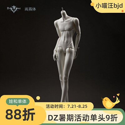 DollZone雨燕体71CM叔体通贩3分男体BJD娃娃DZ素体配体人偶小喵汪