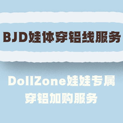 DollZone穿铝加购服务 拍前请阅读详情页