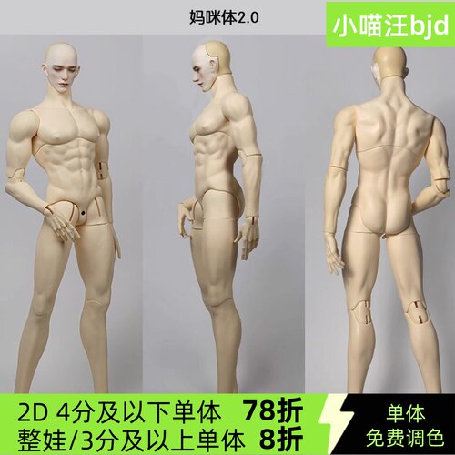 bjd素体2d壮叔2.0男体75妈咪体配身免费调色3分双开门身体小喵汪