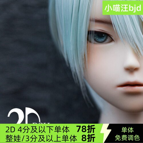 bjd-2d-68男1/3弥仁（sd娃娃同类正版）球形关节人形