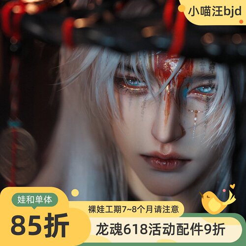 百秽屠75叔龙魂陇中杂记77壮叔75叔BJD娃全套裸娃铜钱法师男定金