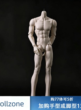 DollZone新体77叔体BJD娃娃3分男体77cm通贩DZ素体配体小喵汪