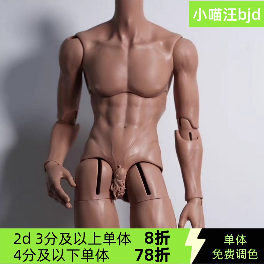 bjd 75薄肌叔素体光影体2d壮叔男体配身免费调色3分身体小喵汪