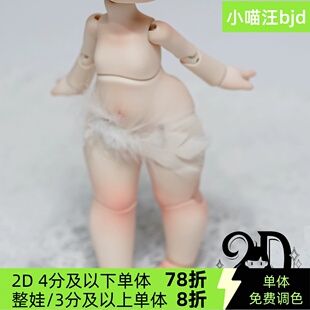 bjd奶芙芙体2d六分3插6单体身体配身素体6分1/6小喵汪