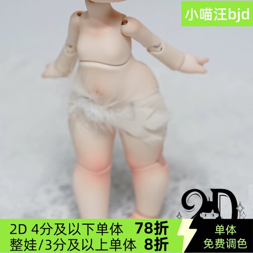 bjd奶芙芙体2d六分3插6单体身体配身素体6分1/6小喵汪