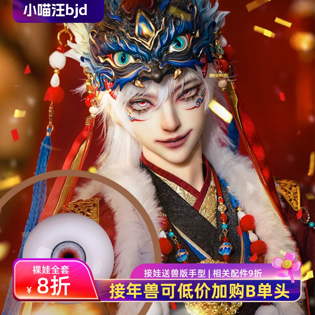 【现货】龙魂人形社 BJD眼珠LH-PE0021 炎帝/年兽14mm 同款