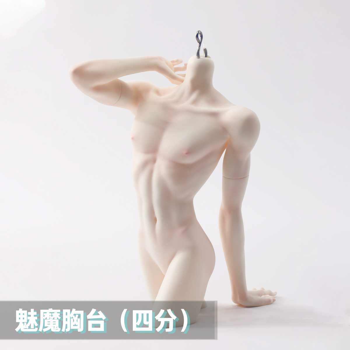 DollZone4分魅魔胸台四分男娃树脂BJD娃娃配件DZ原创SD人偶