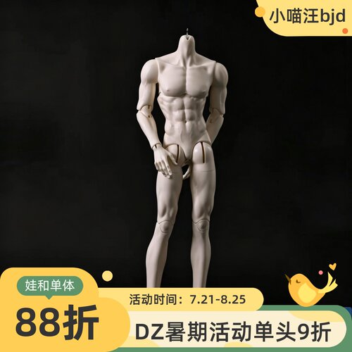 DollZone新体77叔体BJD娃娃3分男体77cm通贩DZ素体配体小喵汪