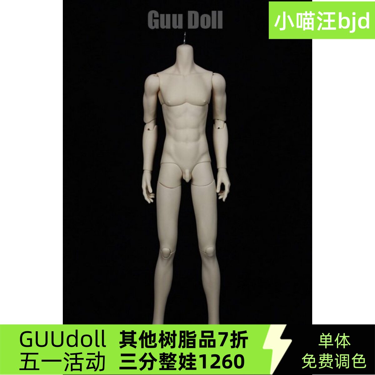 免费调色bjd娃娃guu68男体