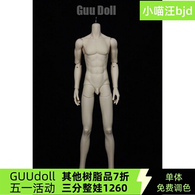 免费调色bjd娃娃guu68男体
