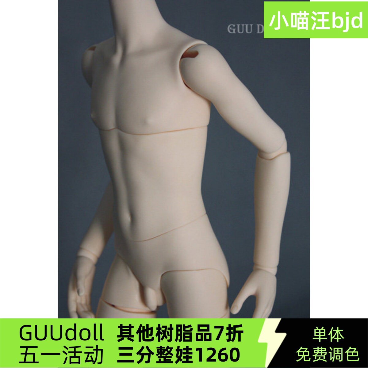 bjd-GUU-1/3男-素体/单体/身体(sd娃娃同类正版)小喵汪V白V普