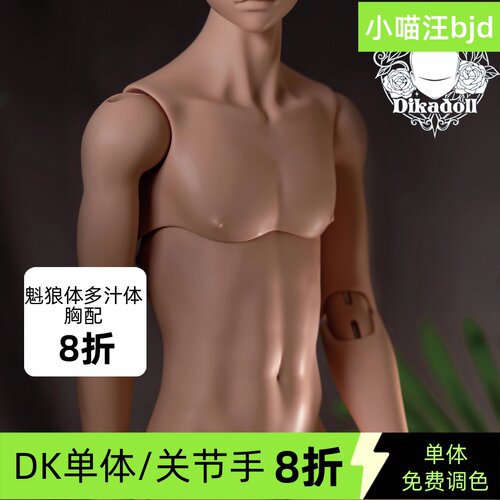 免费调色bjd娃娃DK68男单体