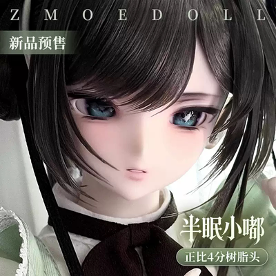 【定金预售】ZmoeDoll正比四分小嘟&半眠小嘟树脂003&004 bjd