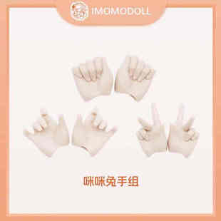 miko四分兔妹替换手组配件Imomodoll塑胶皮娃机械4分bjd mjd
