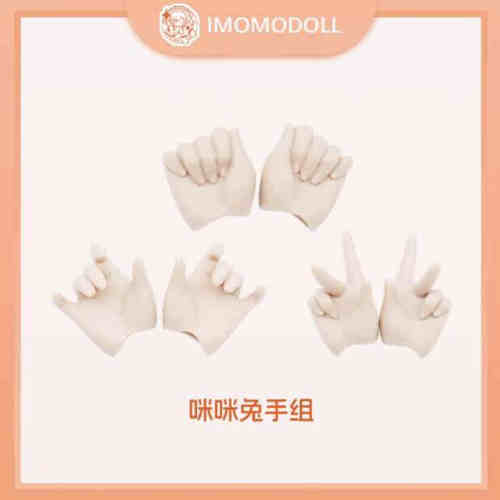 miko四分兔妹替换手组配件Imomodoll塑胶皮娃机械4分bjd mjd