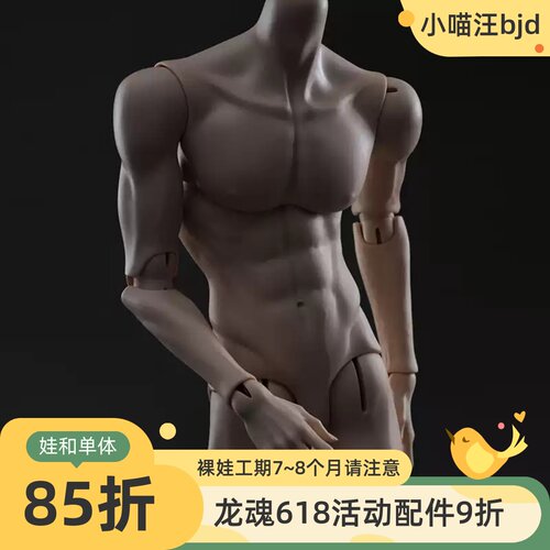77叔单体龙魂人形社BJD娃身体75叔素体3分男小喵汪1/3