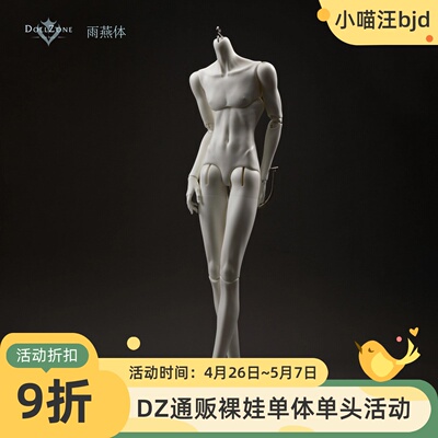 DollZone雨燕体71CM叔体通贩3分男体BJD娃娃DZ素体配体人偶小喵汪