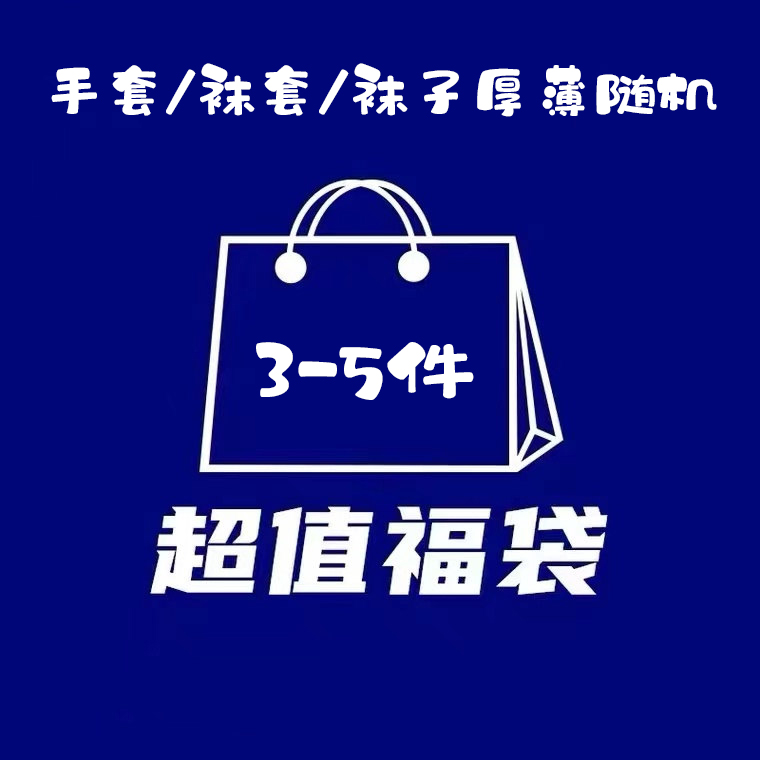 ^清仓特惠^在售/孤品/样品袜子/护膝/手套/袜套长短厚薄随机3-5双