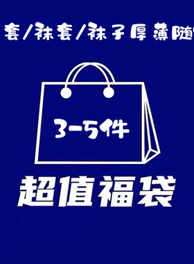 ^清仓特惠^在售/孤品/样品袜子/护膝/手套/袜套长短厚薄随机3-5双