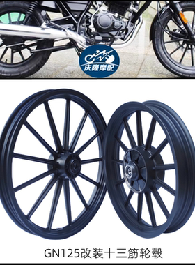 GN125摩托车轮毂改装复古铝合金十三筋黑色GS钻豹太子云豹叛逆者